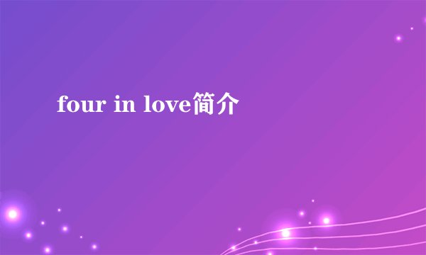 four in love简介