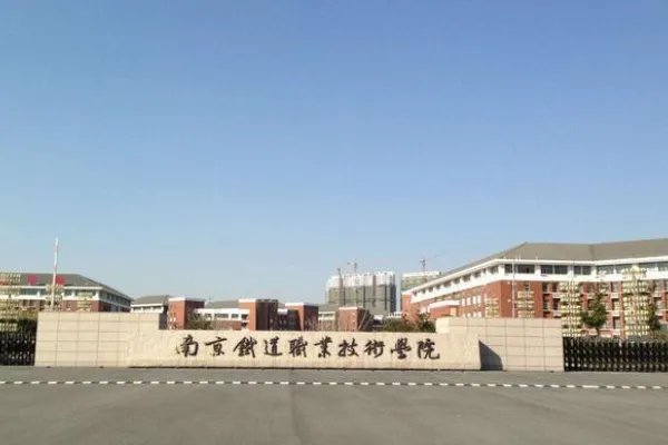 南京职业学校有哪些
