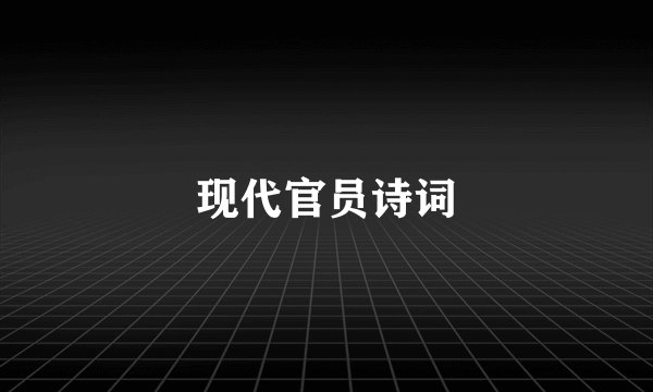 现代官员诗词