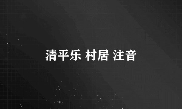清平乐 村居 注音