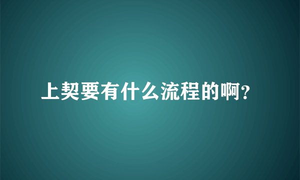 上契要有什么流程的啊？