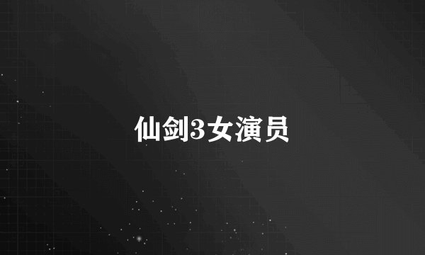 仙剑3女演员