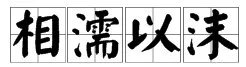 “相濡以沫,不离不弃”是什么意思?