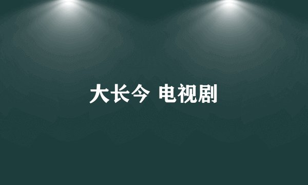 大长今 电视剧