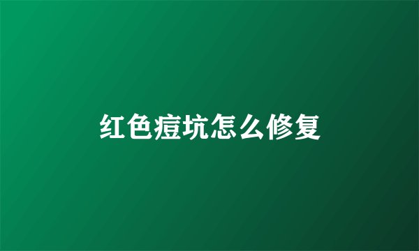 红色痘坑怎么修复