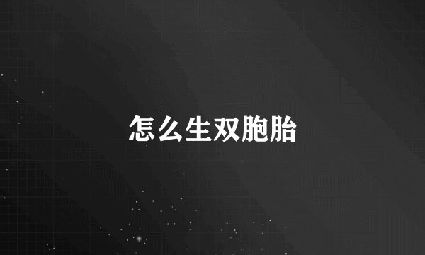 怎么生双胞胎