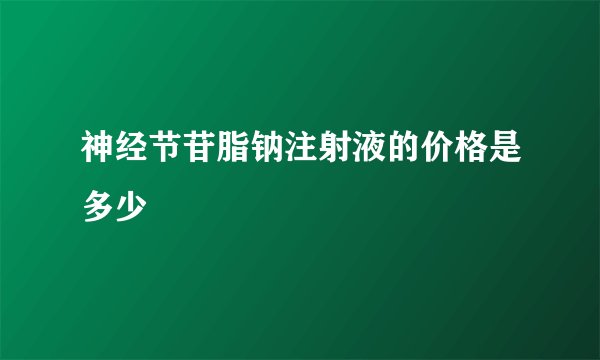 神经节苷脂钠注射液的价格是多少