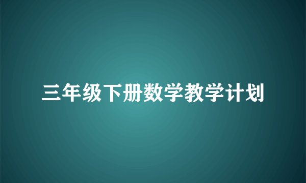 三年级下册数学教学计划