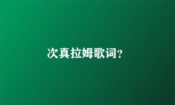 次真拉姆歌词？