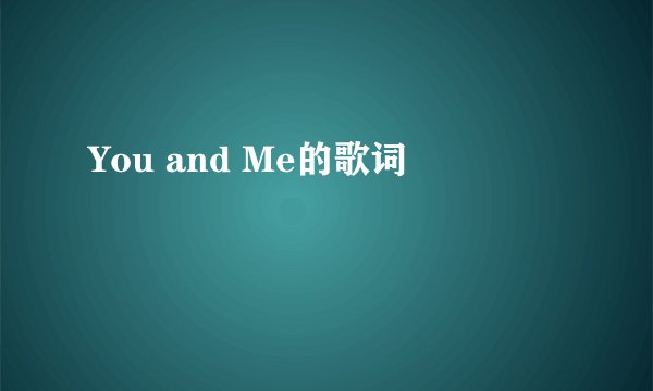 You and Me的歌词
