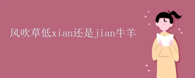 风吹草低xian还是jian牛羊