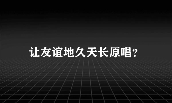 让友谊地久天长原唱？