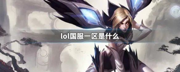 lol国服一区是什么