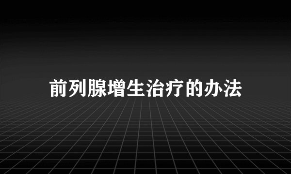 前列腺增生治疗的办法