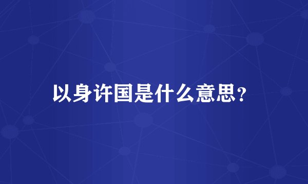 以身许国是什么意思？