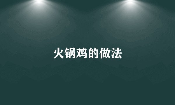 火锅鸡的做法