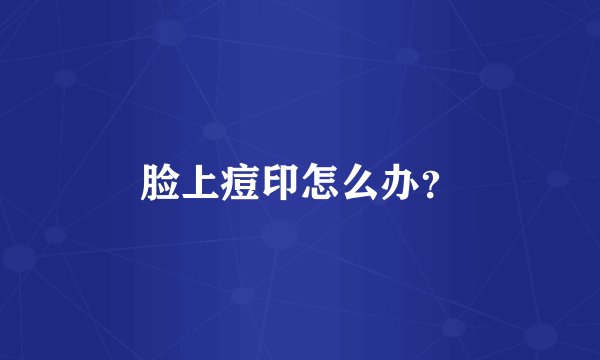 脸上痘印怎么办？