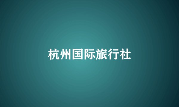 杭州国际旅行社