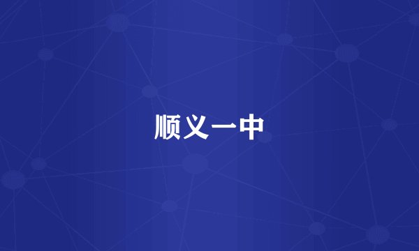 顺义一中
