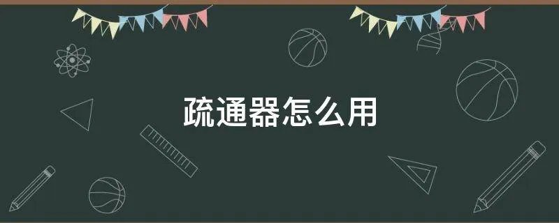 疏通器怎么用