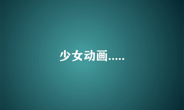 少女动画.....