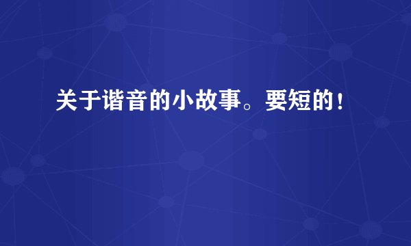 关于谐音的小故事。要短的!