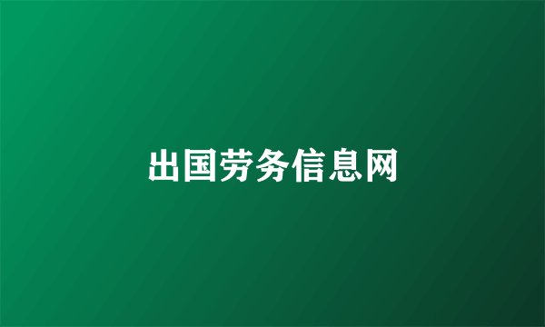 出国劳务信息网