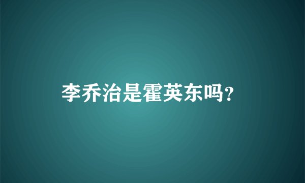 李乔治是霍英东吗？
