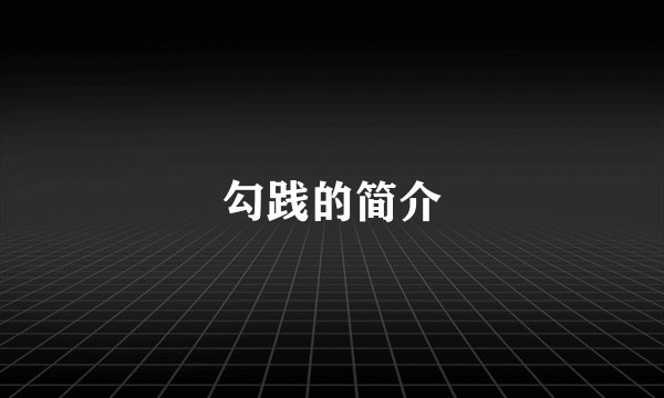 勾践的简介