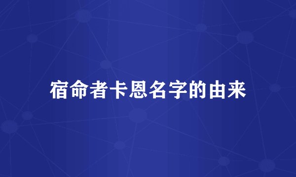宿命者卡恩名字的由来