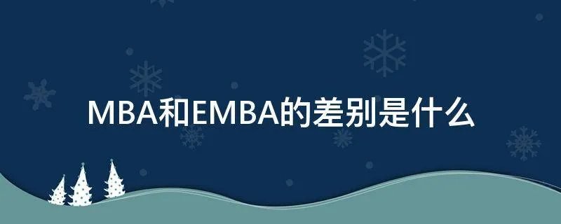 MBA和EMBA的差别是什么