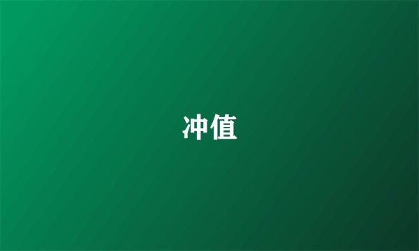 冲值