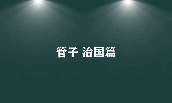 管子 治国篇