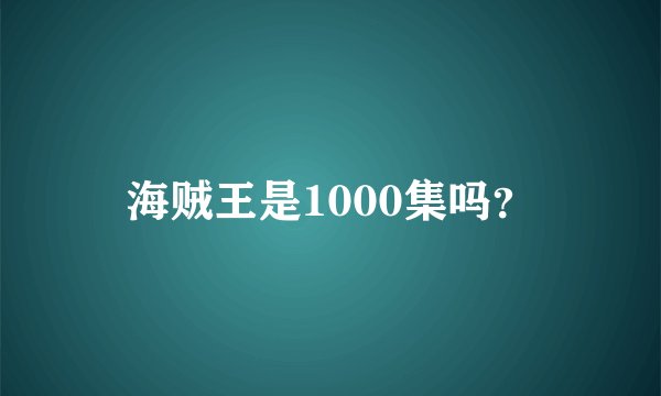 海贼王是1000集吗？