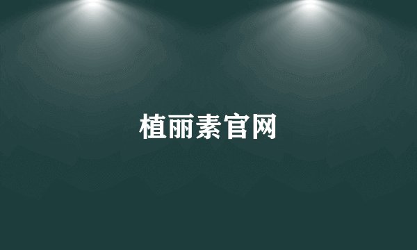 植丽素官网