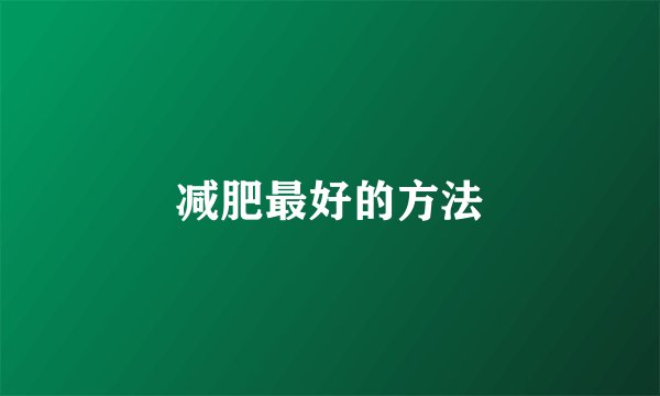 减肥最好的方法