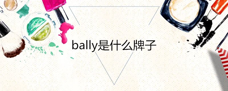 bally是什么牌子