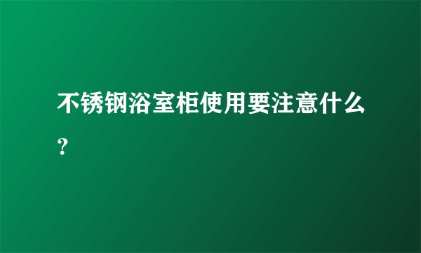 不锈钢浴室柜使用要注意什么？