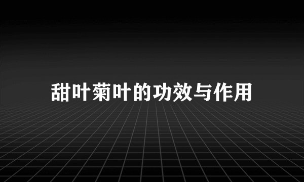甜叶菊叶的功效与作用