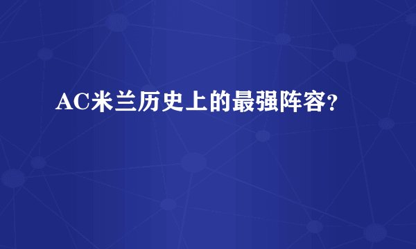 AC米兰历史上的最强阵容？