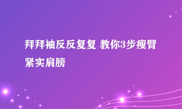 拜拜袖反反复复 教你3步瘦臂紧实肩膀