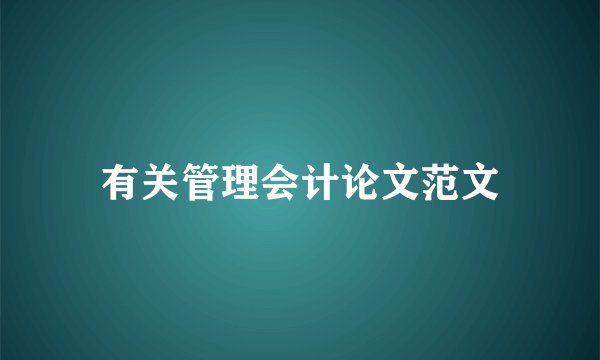 有关管理会计论文范文