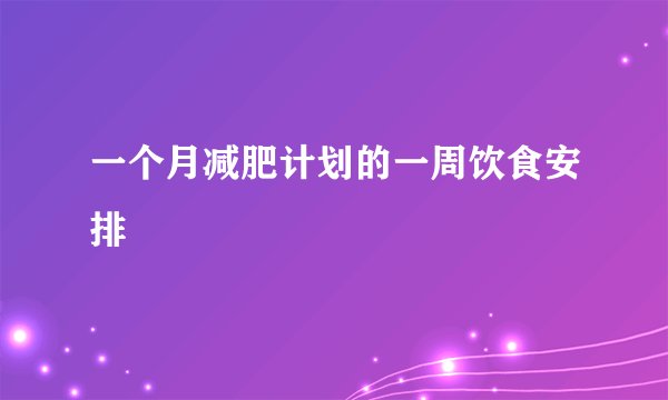 一个月减肥计划的一周饮食安排