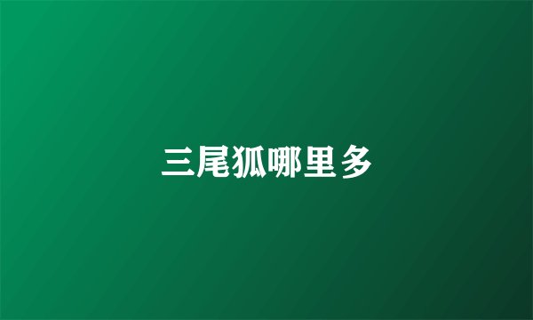 三尾狐哪里多