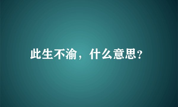 此生不渝，什么意思？