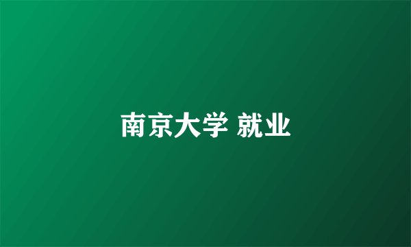 南京大学 就业