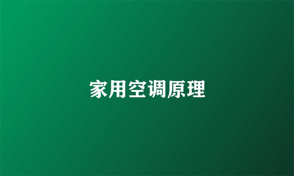 家用空调原理