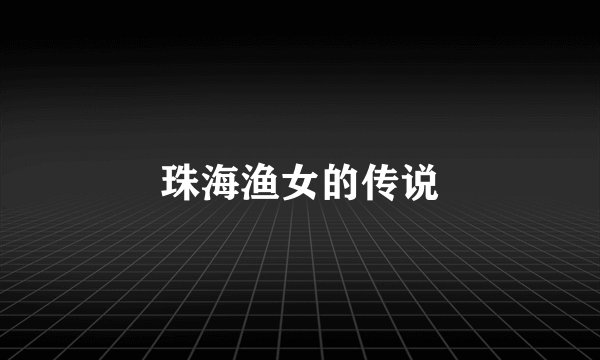 珠海渔女的传说