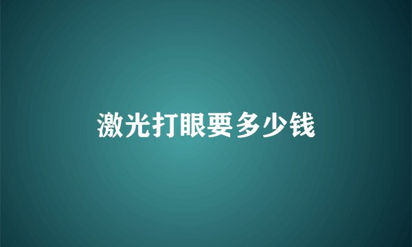 激光打眼要多少钱