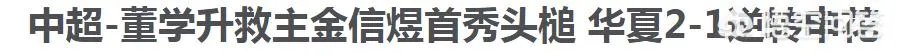 申花的金信煜风头为何能盖过鲁能的佩莱?